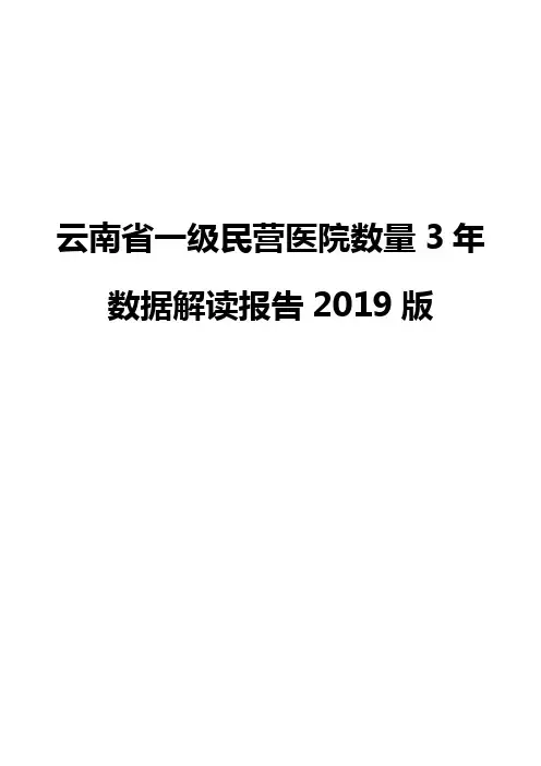 云南省一级民营医院数量3年数据解读报告2019版
