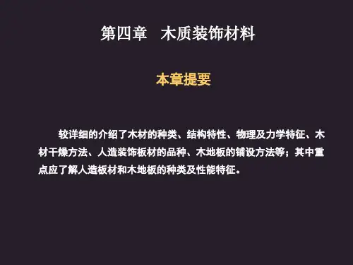 木材的分类、结构特征与基本特性(ppt 54页)