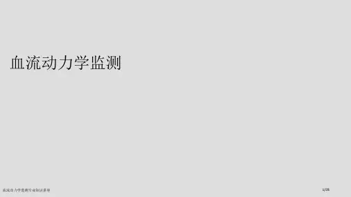 血流动力学监测专业知识讲座