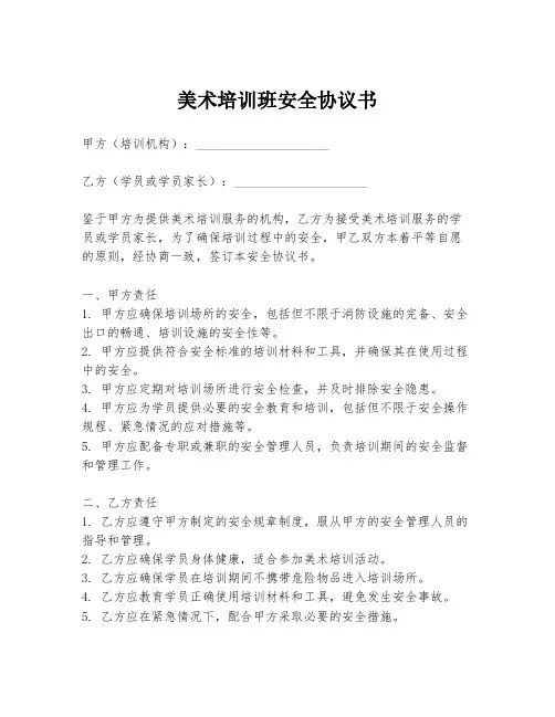 美术培训班安全协议书