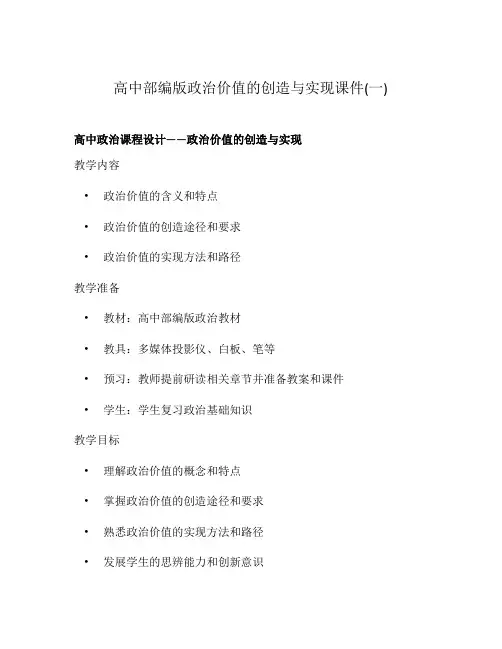高中部编版政治价值的创造与实现课件(一)