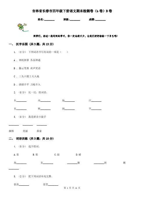 吉林省长春市四年级下册语文期末检测卷(b卷)B卷