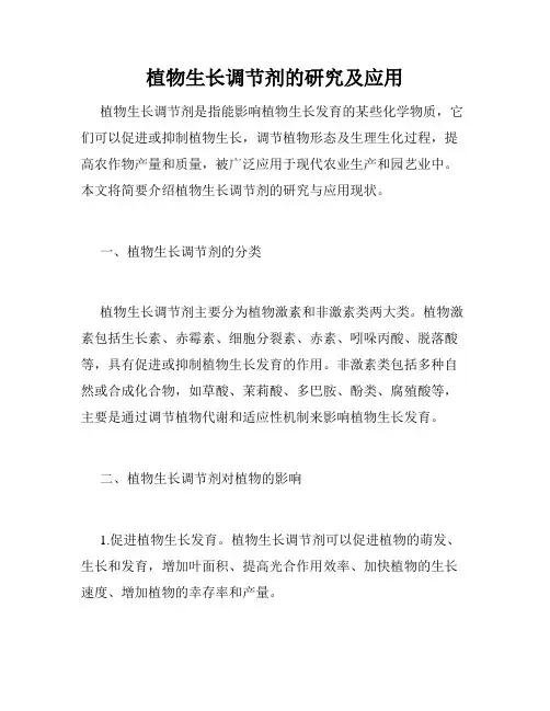 植物生长调节剂的研究及应用