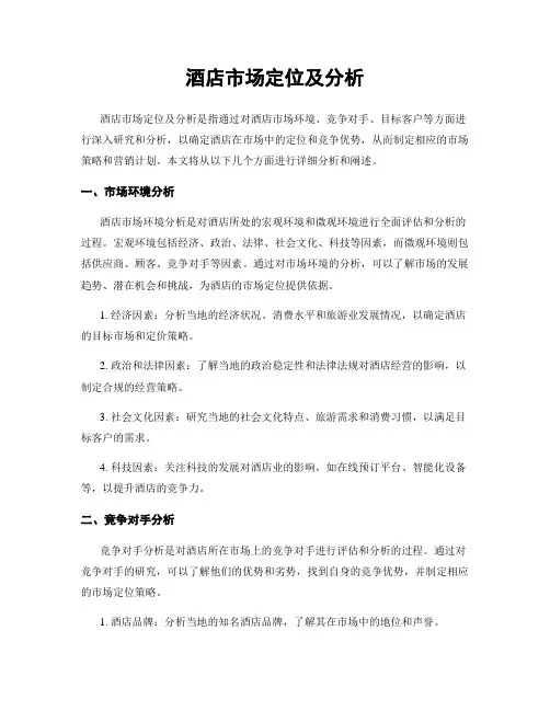 酒店市场定位及分析
