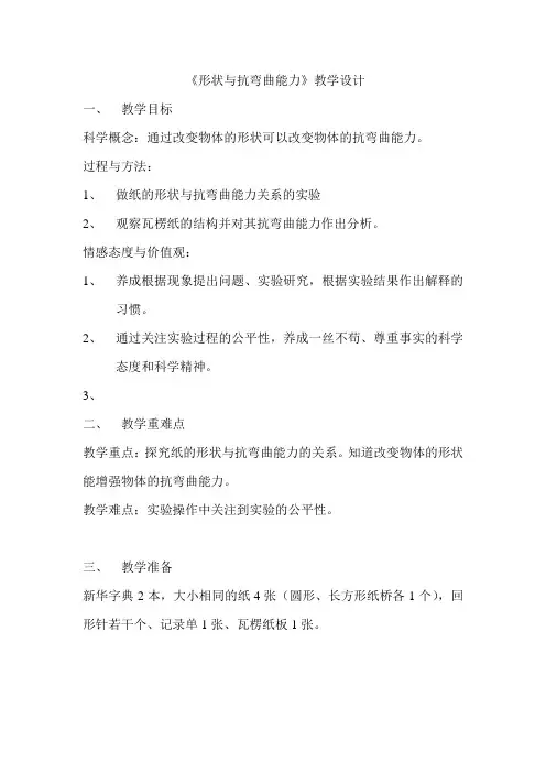 六年级上册科学教案 形状与抗弯曲能力教科版 (2)