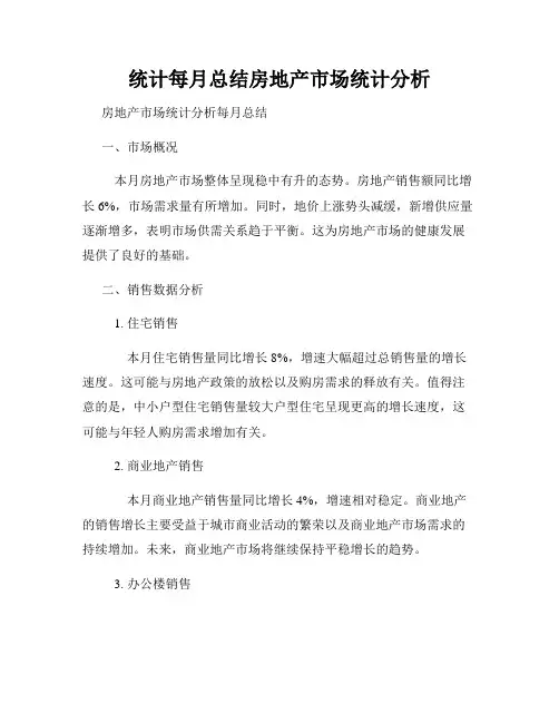 统计每月总结房地产市场统计分析
