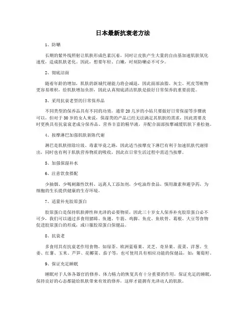日本最新抗衰老方法