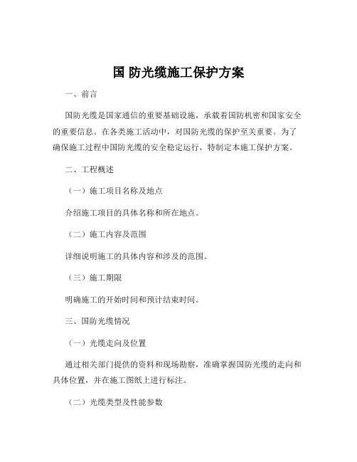 国 防光缆施工保护方案