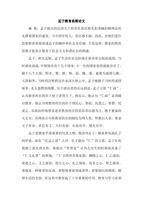 孟子教育思想论文