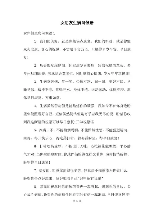 女朋友生病问候语