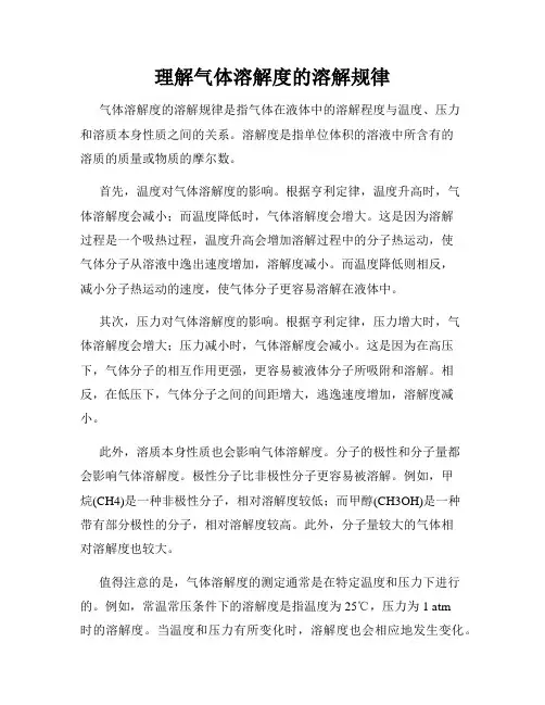 理解气体溶解度的溶解规律