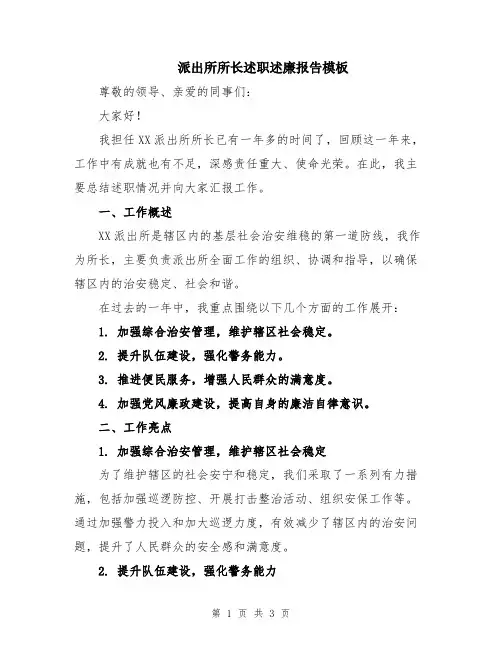 派出所所长述职述廉报告模板