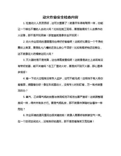 动火作业安全检查内容
