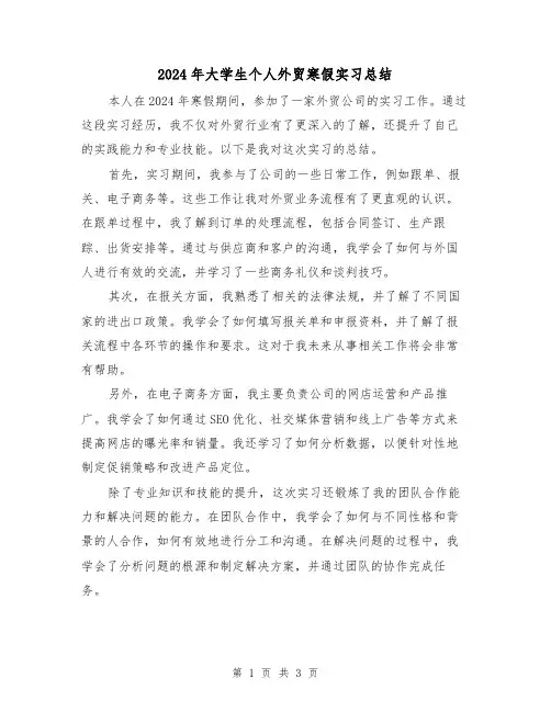 2024年大学生个人外贸寒假实习总结（2篇）