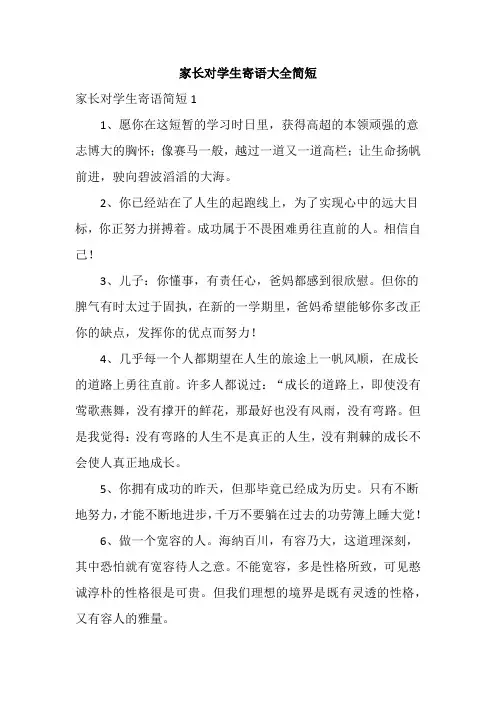 家长对学生寄语大全简短