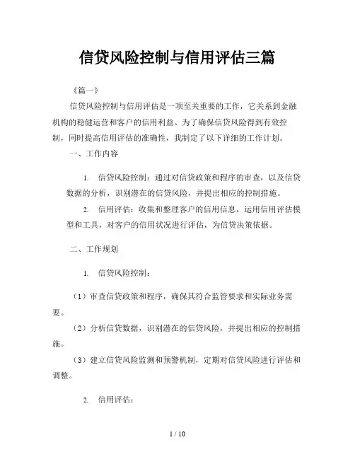信贷风险控制与信用评估三篇