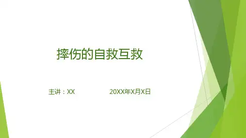 摔伤的自救互救(课件PPT)