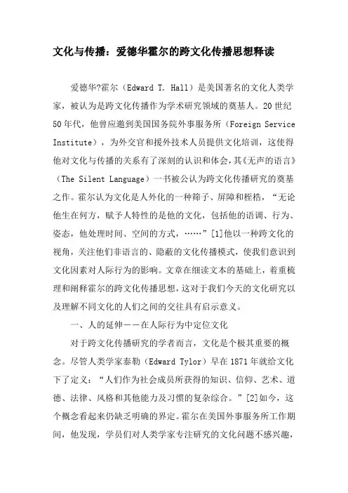 文化与传播：爱德华霍尔的跨文化传播思想释读-精品文档资料