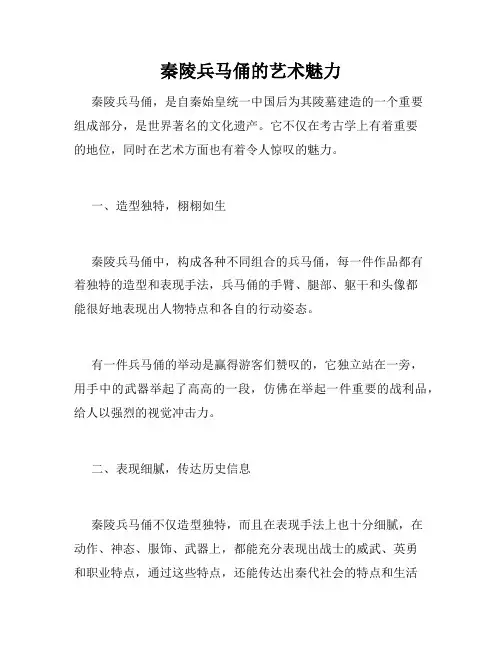 秦陵兵马俑的艺术魅力