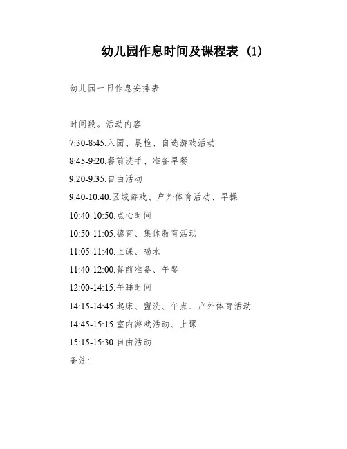 幼儿园作息时间及课程表 (1)