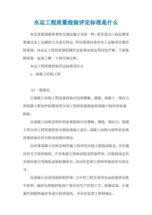 水运工程质量检验评定标准是什么