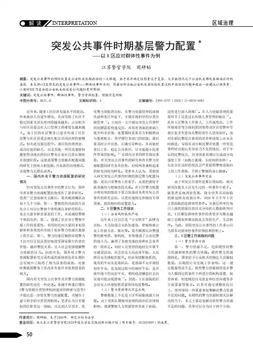 突发公共事件时期基层警力配置——以X区应对群体性事件为例