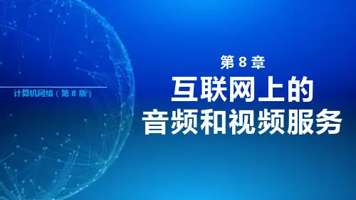 计算机网络第8版课件-第8章-互联网上的音频和视频服务