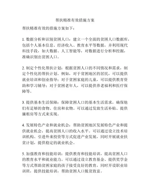 帮扶精准有效措施方案