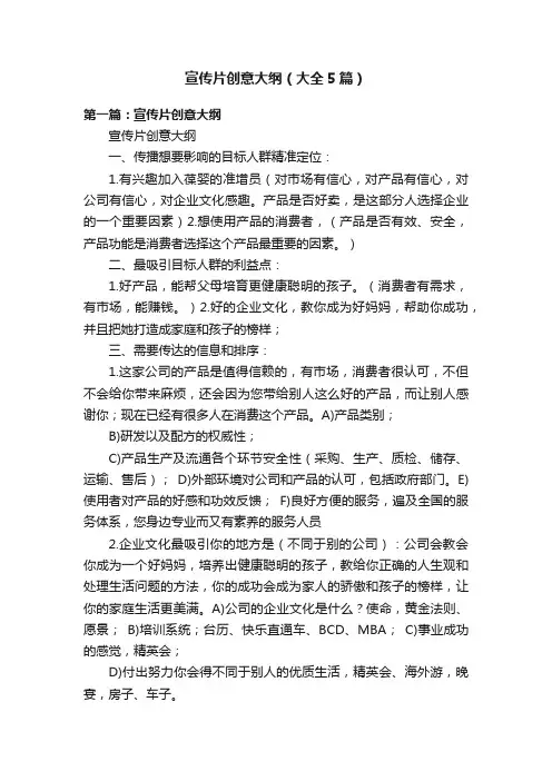 宣传片创意大纲（大全5篇）