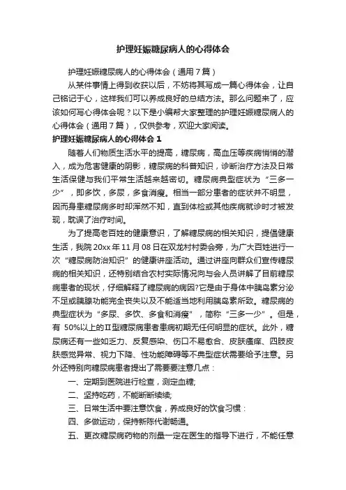 护理妊娠糖尿病人的心得体会（通用7篇）