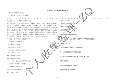 小学语文句子变换的类型与方法