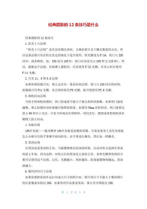 经典摄影的12条技巧是什么