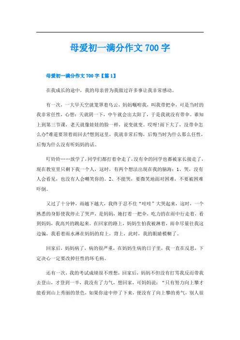母爱初一满分作文700字
