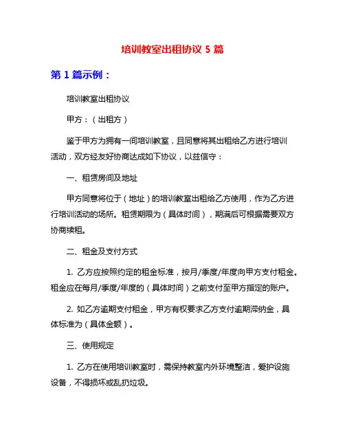 培训教室出租协议5篇