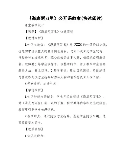 《海底两万里》公开课教案(快速阅读)