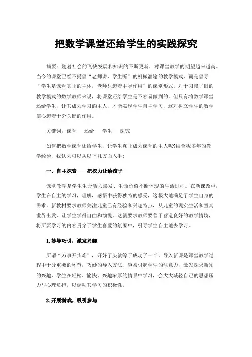 把数学课堂还给学生的实践探究