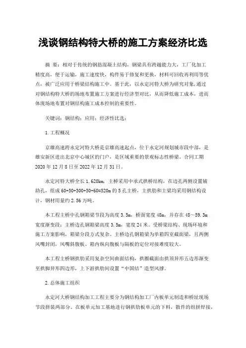 浅谈钢结构特大桥的施工方案经济比选