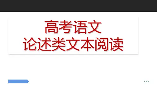 《论述类文本阅读专题复习》课件(32张PPT)
