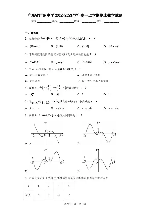 广东省广州中学2022-2023学年高一上学期期末数学试题(含答案解析)