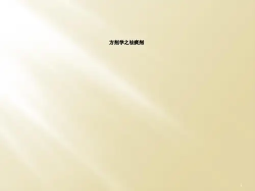 方剂学之祛痰剂