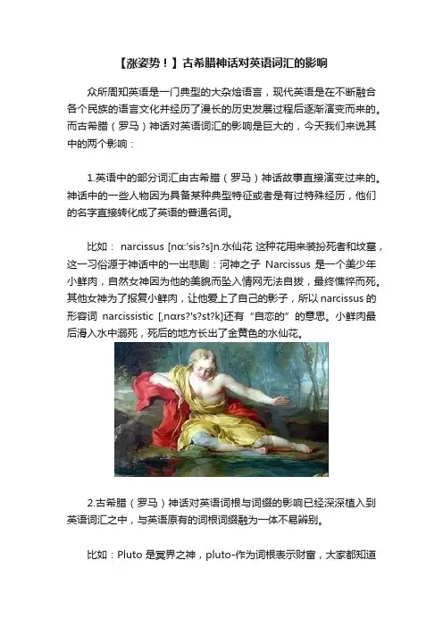 【涨姿势！】古希腊神话对英语词汇的影响