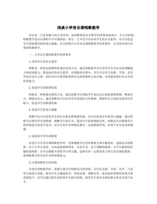 浅谈小学音乐课唱歌教学