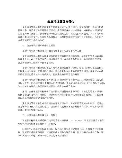 企业环境管理标准化