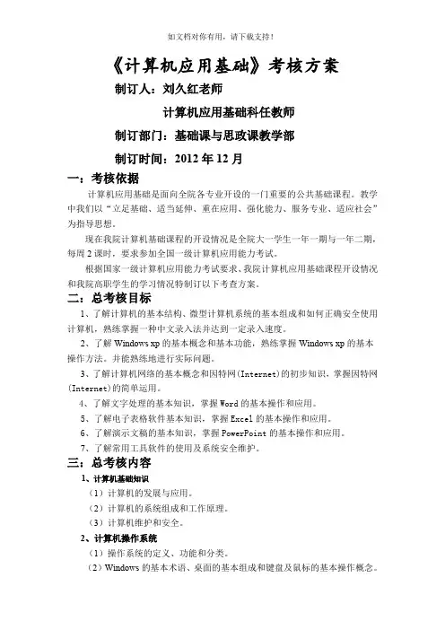 《计算机应用基础》考查方案