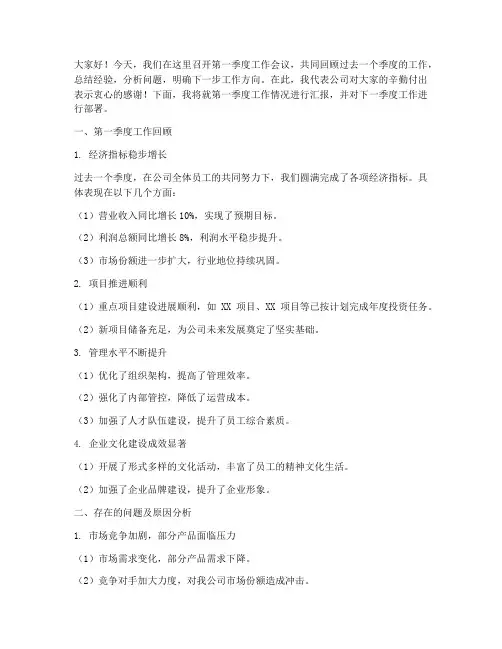 第一季度工作会议发言稿