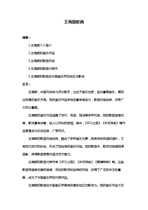 王海颖歌曲