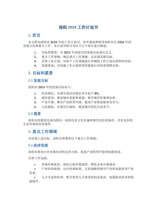 洛阳2024工作计划书