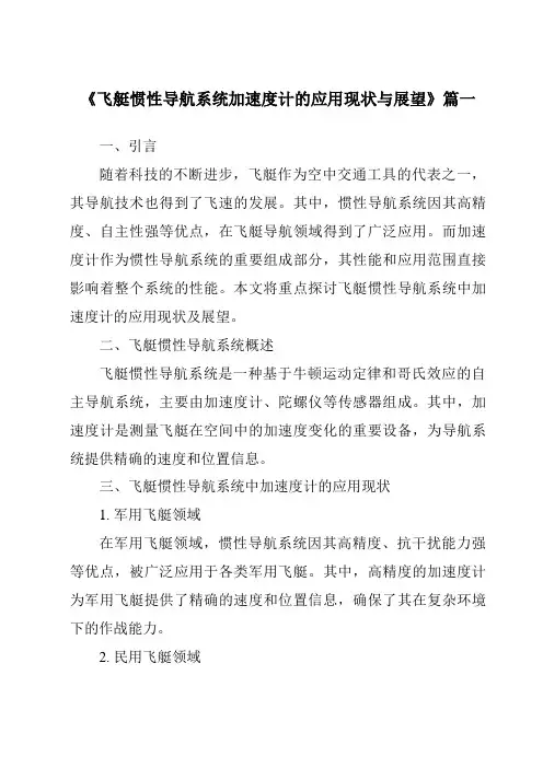 《2024年飞艇惯性导航系统加速度计的应用现状与展望》范文