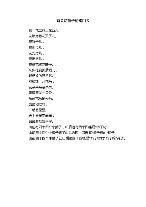 有关花孩子的绕口令