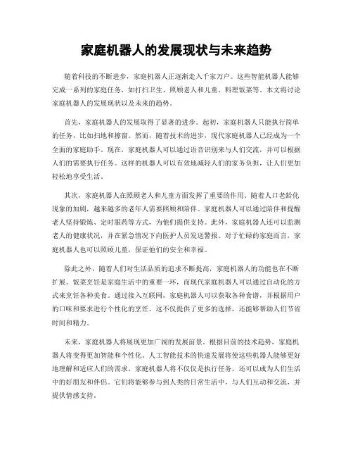 家庭机器人的发展现状与未来趋势